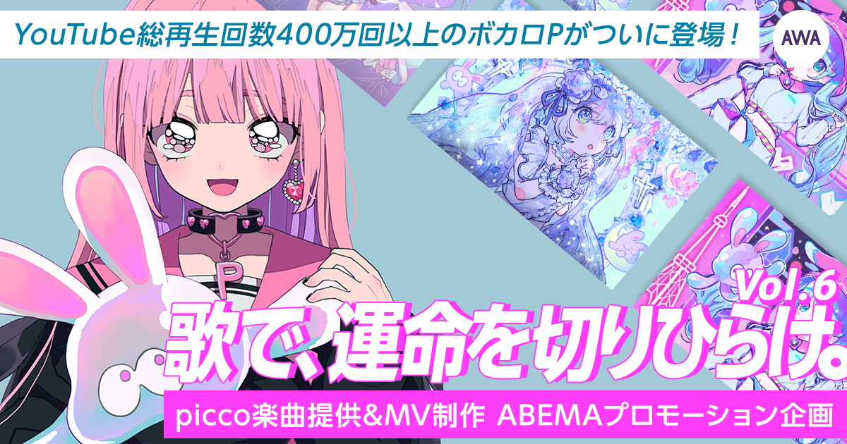 YouTube総再生回数400万回以上のボカロP「picco」が楽曲を提供する『歌で、運命を切りひらけ。 Vol.6』エントリー受付開始
