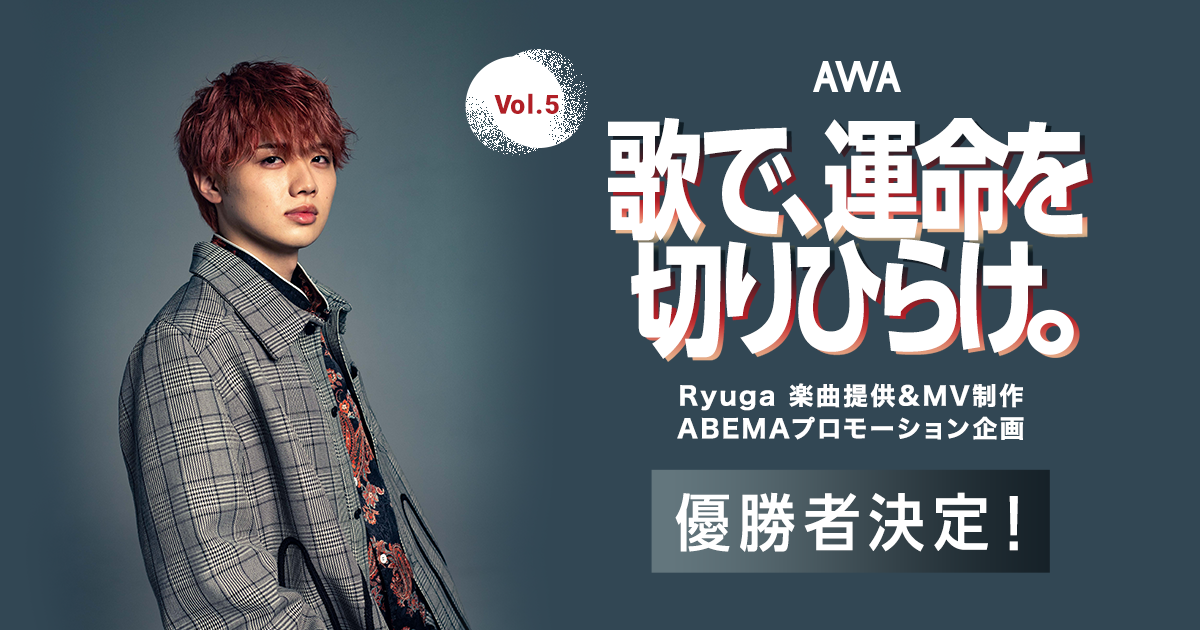 遂に優勝者が決定!『歌で、運命を切りひらけ。 Vol.5』Ryuga楽曲提供イベント!