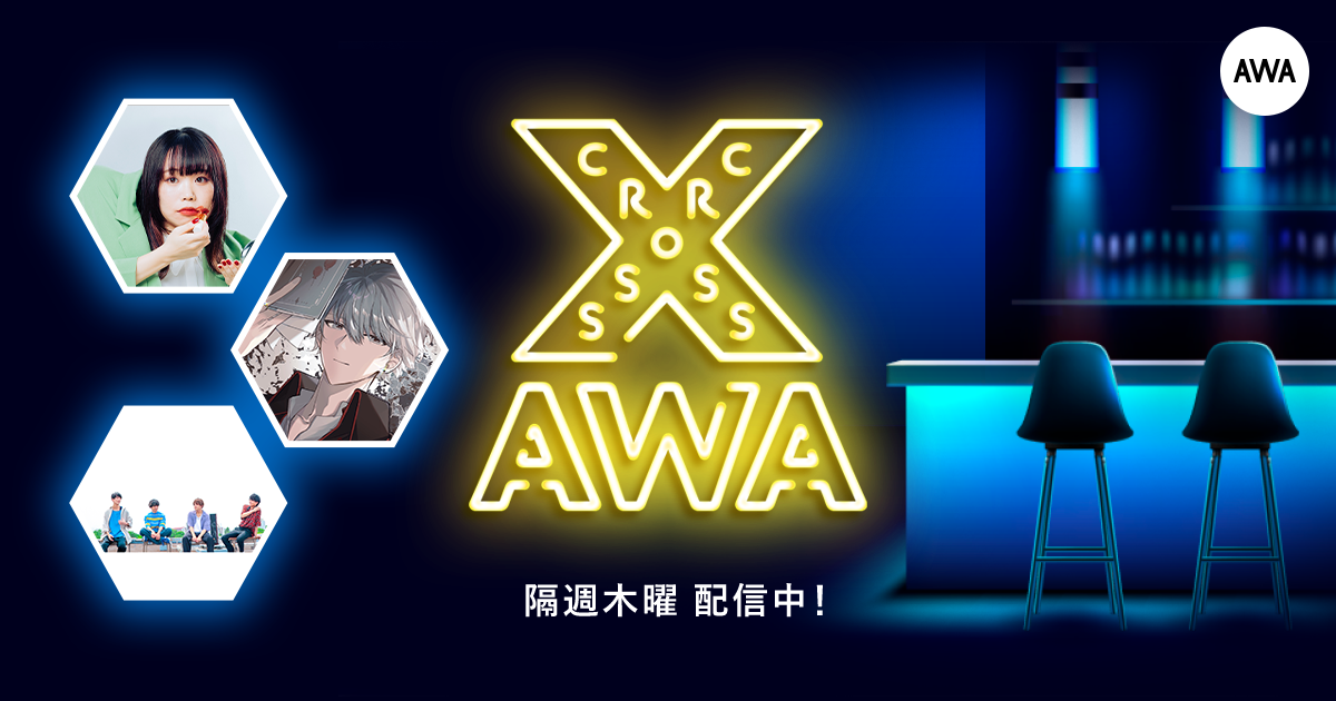 AWAラウンジで定期配信中のアーティストと配信者たちがクロストークを繰り広げる新番組「CROSS AWA」スタート!!