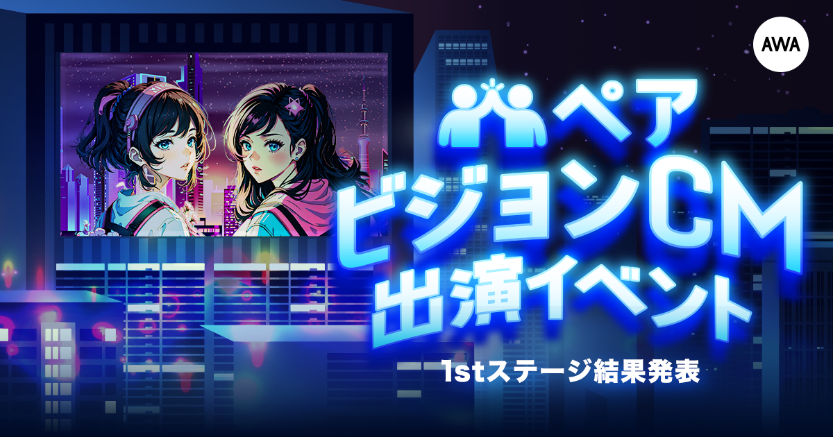 ペアビジョンCM出演イベント、1stステージ結果発表！