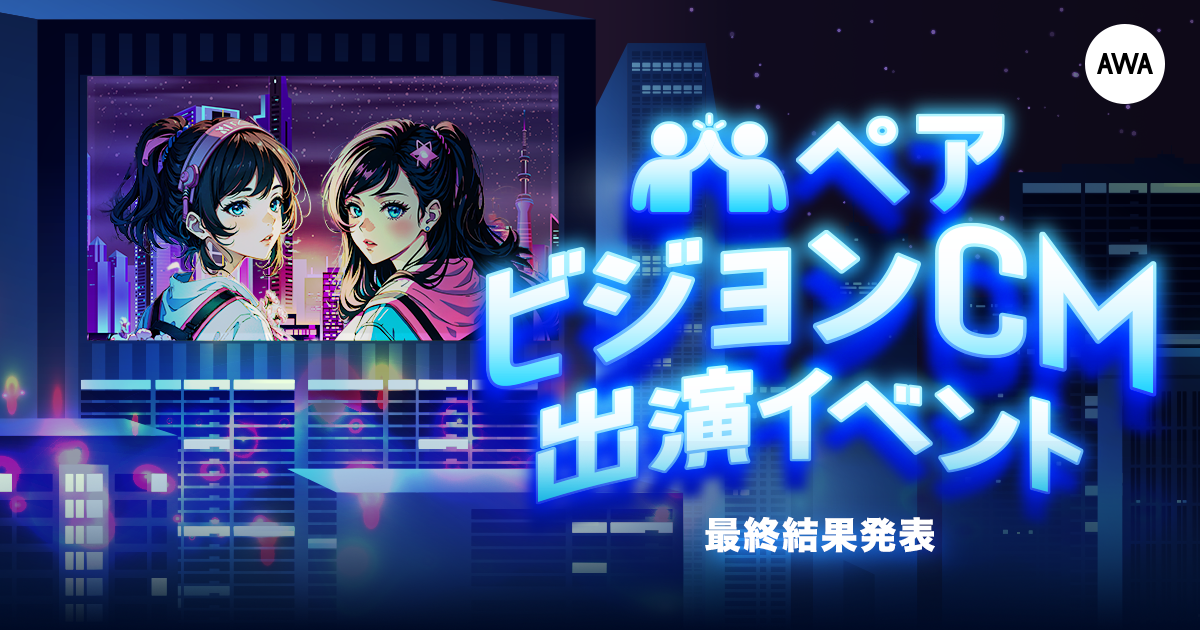 ペアビジョンCM出演イベント、最終結果発表！