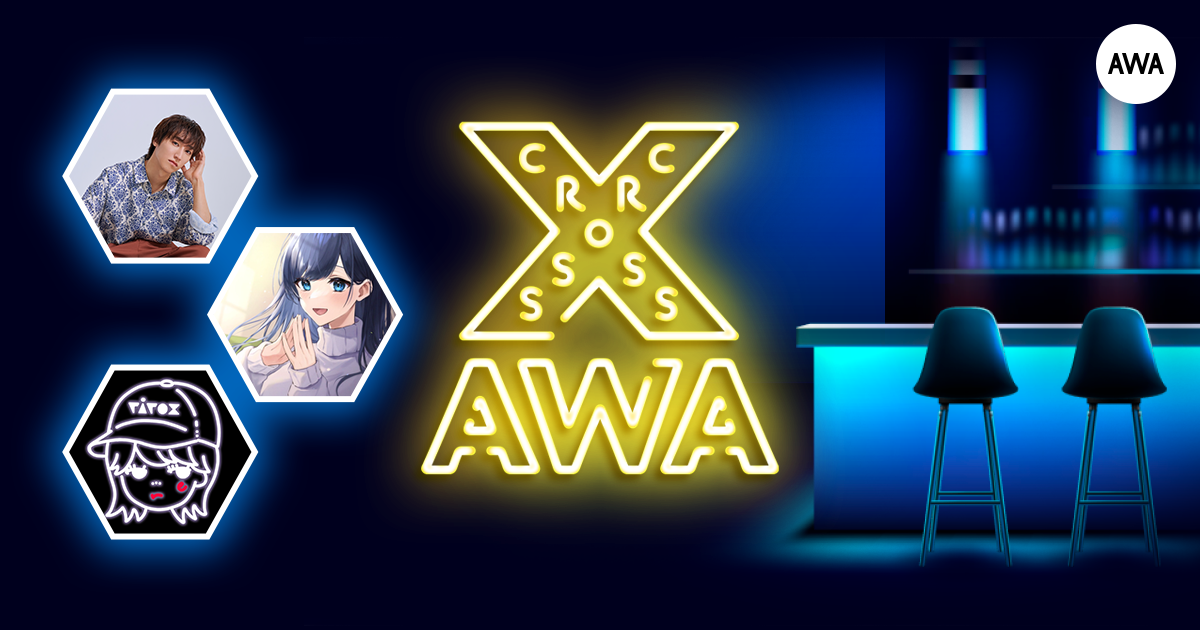 AWAラウンジで定期配信中のアーティストと配信者たちが クロストークを繰り広げる新番組「CROSS AWA」第2回開催!