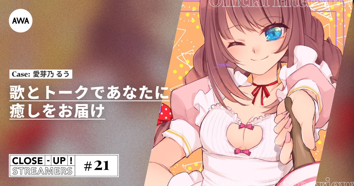 CLOSE- UP STREAMERS #21　愛芽乃 るう