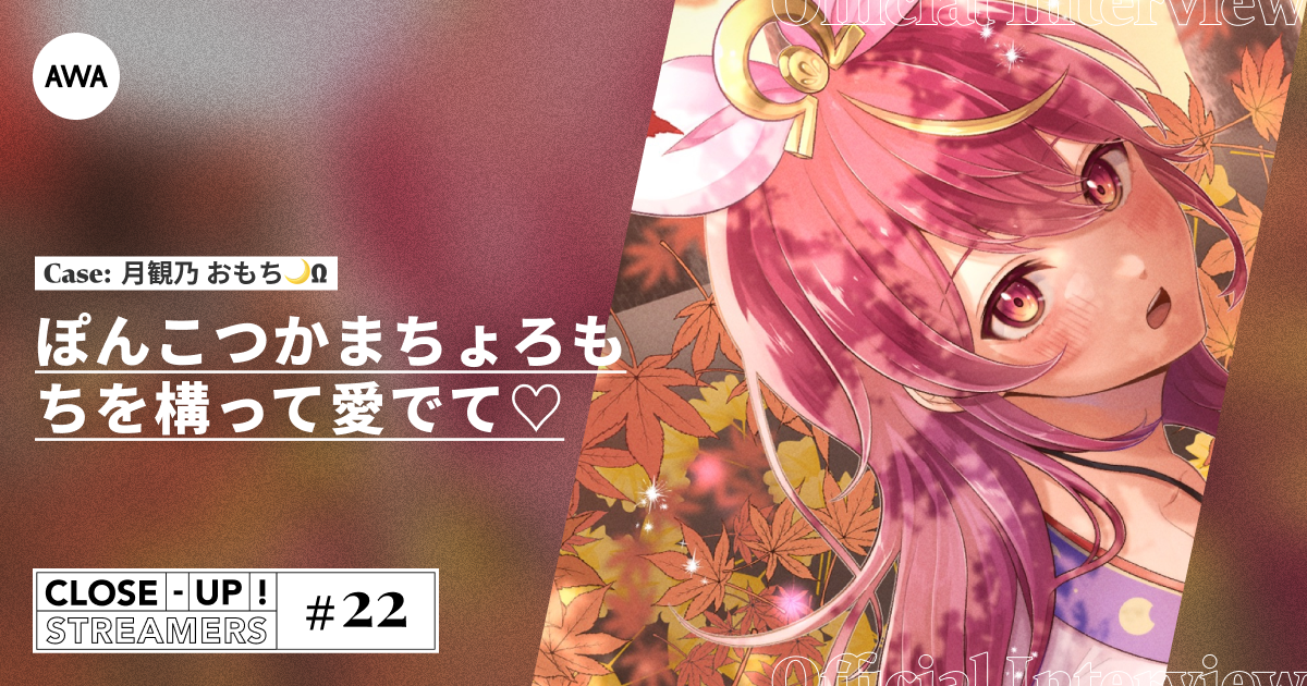 CLOSE- UP STREAMERS #22 月観乃 おもち🌙Ω