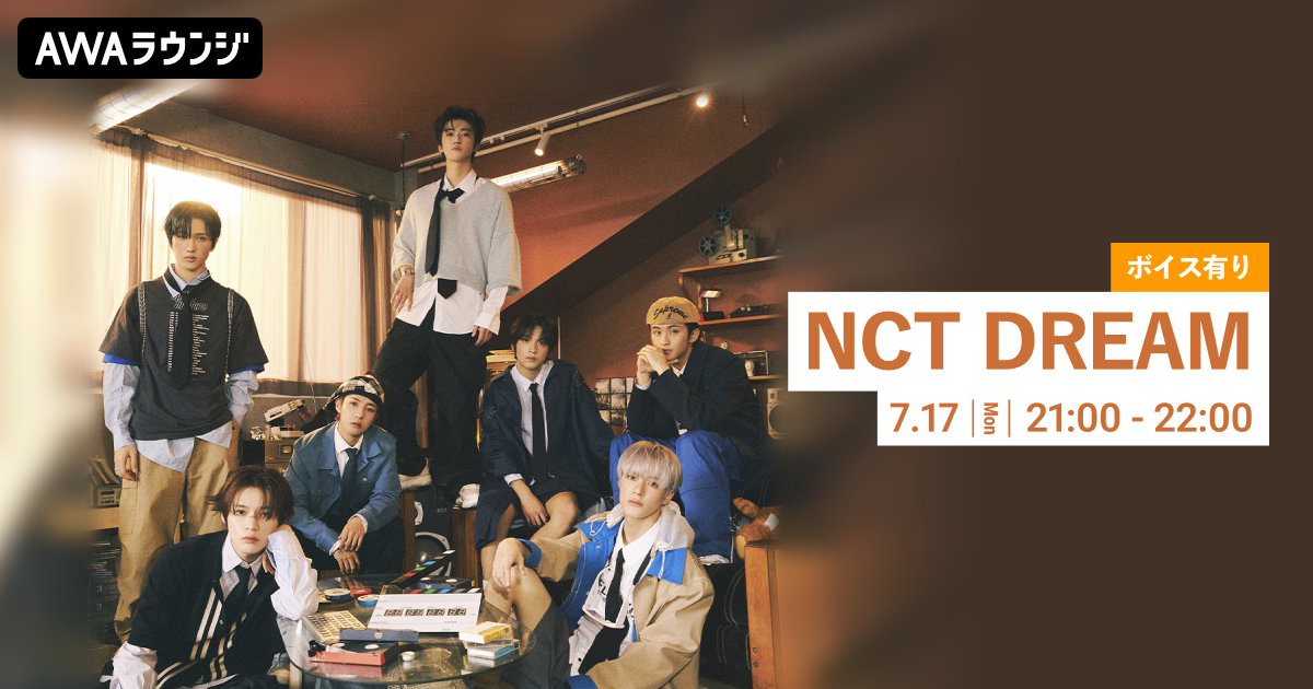      The 3rd Album『ISTJ』リリース記念！ 限定ボイスもオンエアするNCT DREAM特集のAWAラウンジを開催！