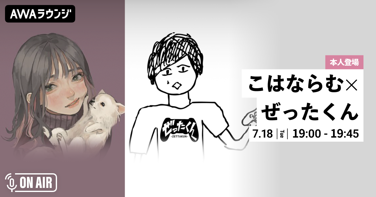 1st ALBUM『Attitude』リリース記念！ 「こはならむ」と「ぜったくん」が音声とチャットで参加するAWAラウンジを開催！