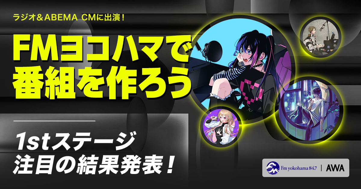 1stステージ通過者が決定！FMヨコハマのAWAコラボ番組で企画＆出演しよう！ラジオ＆ABEMA CM出演イベント！