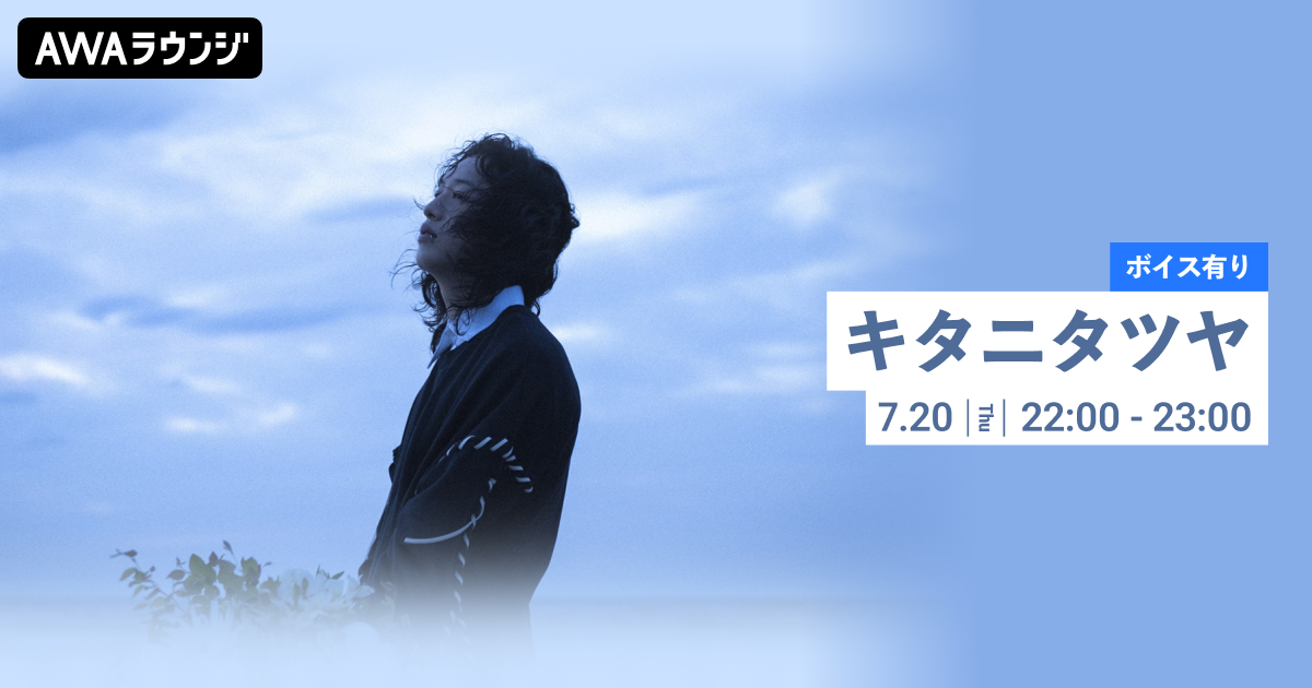 ニューシングル『青のすみか』リリース記念!限定ボイスオンエアのキタニタツヤ特集AWAラウンジを開催