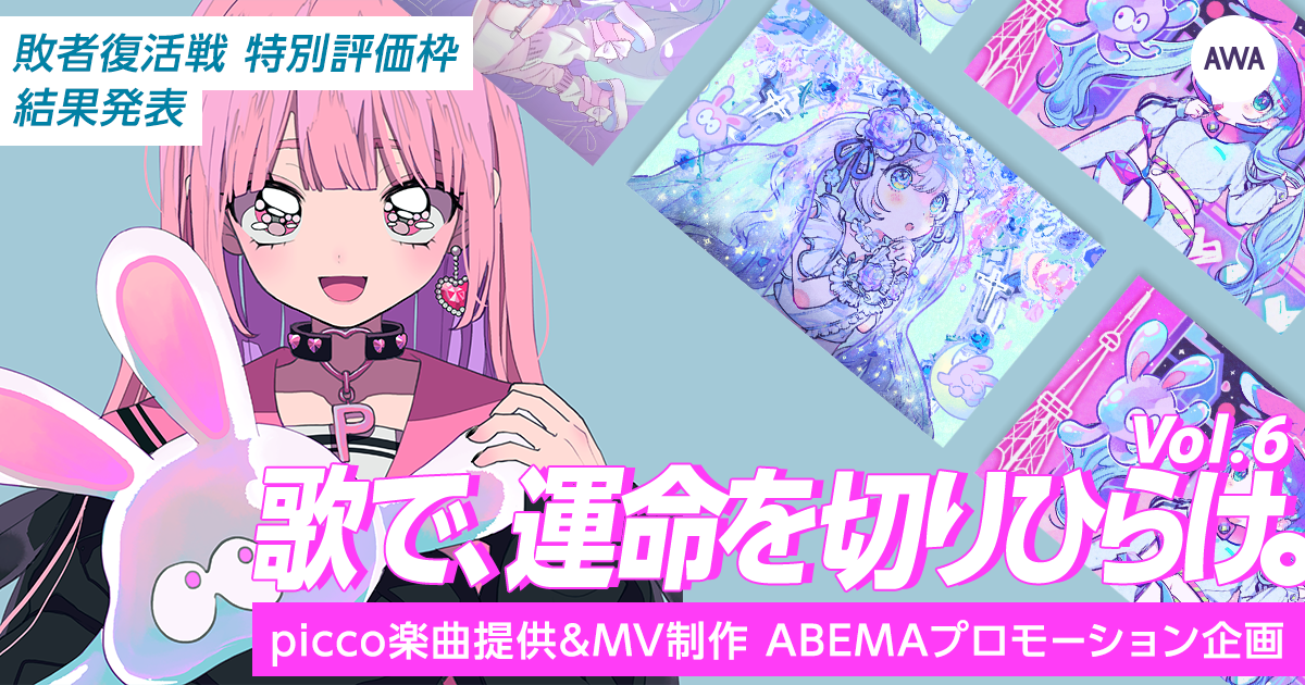 『歌で、運命を切りひらけ。 Vol.6』敗者復活戦結果、特別評価枠発表!Finalステージ進出者が決定!