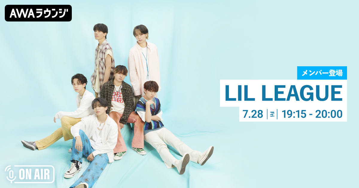 2nd Single『Higher / Monster』リリース記念！ LIL LEAGUEのメンバーが音声とチャットで参加するAWAラウンジを開催！