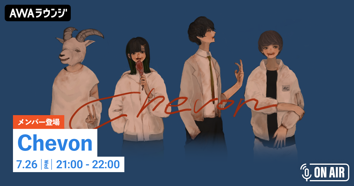 新曲「ボクらの夏休み戦争」リリース記念！ Chevonメンバーが音声とチャットで参加するAWAラウンジを開催！