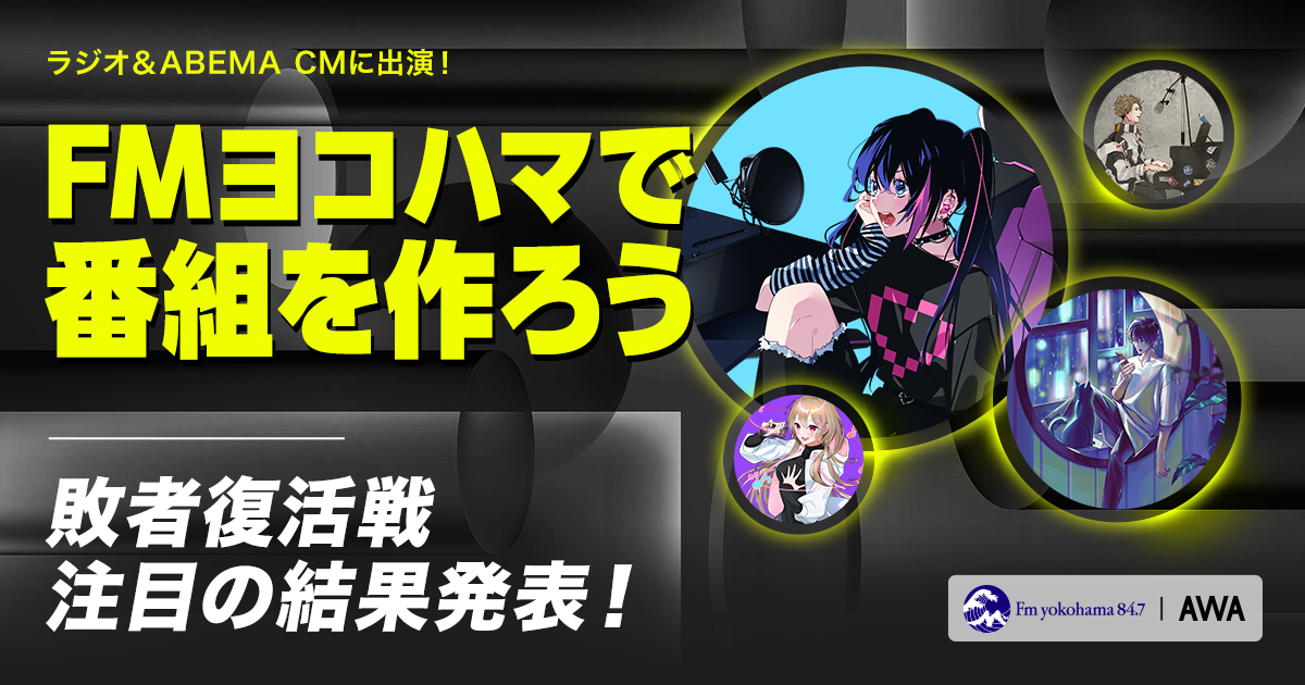 敗者復活戦通過者が決定！FMヨコハマのAWAコラボ番組で企画＆出演しよう！ラジオ＆ABEMA CM出演イベント！