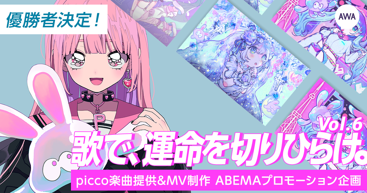 遂に優勝者が決定！『歌で、運命を切りひらけ。 Vol.6』picco楽曲提供イベント！