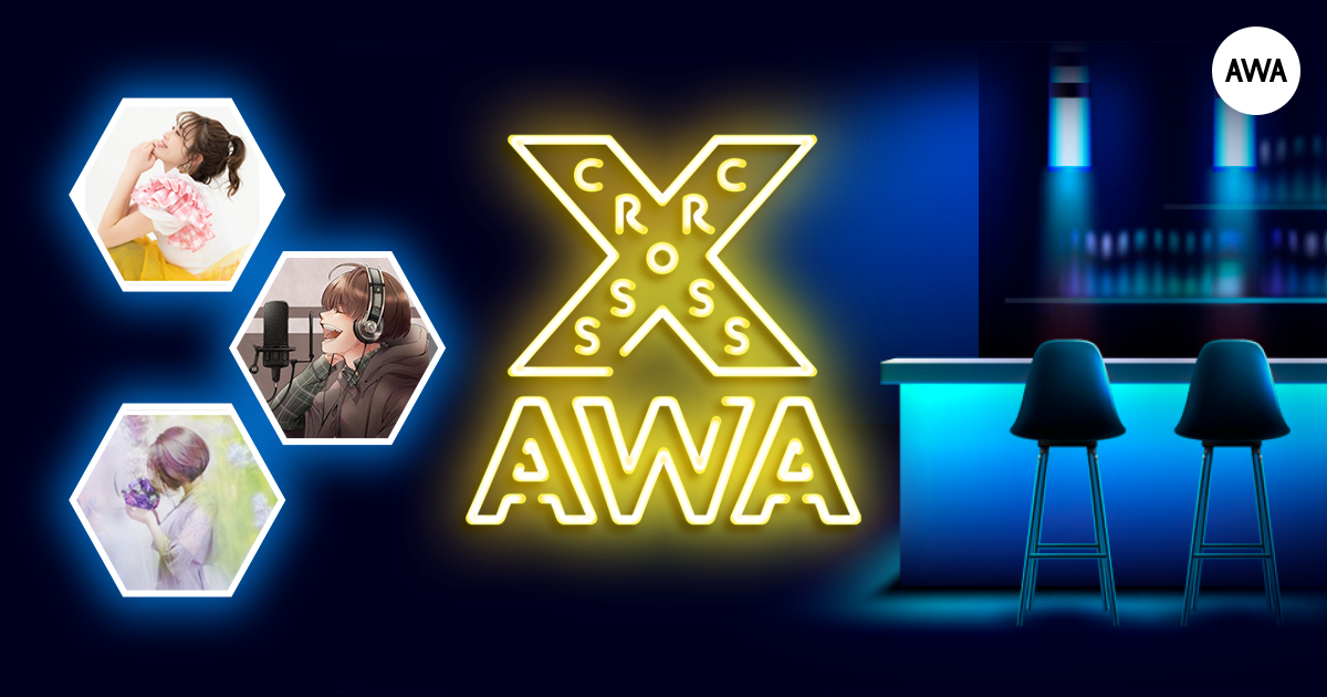 AWAラウンジで定期配信中のアーティストと配信者たちが クロストークを繰り広げる新番組「CROSS AWA」第3回開催!