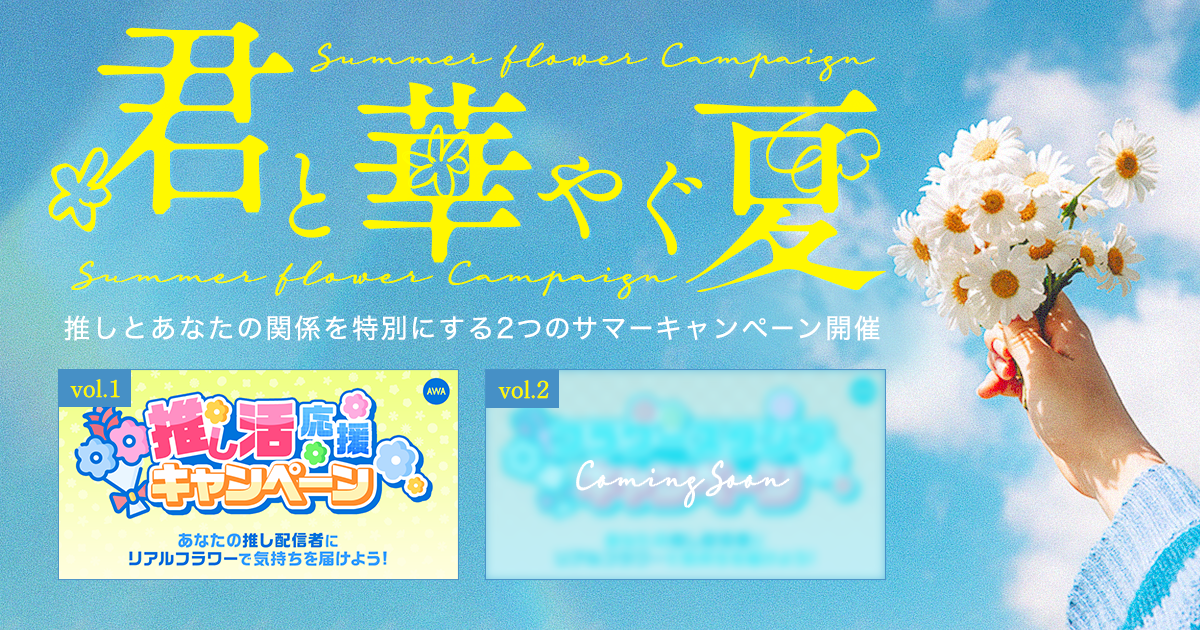 『君と華やぐ夏』をテーマに2つのキャンペーンを開催!