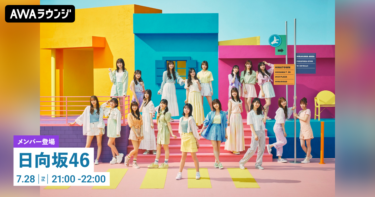 10th Single『Am I ready?』配信記念! 日向坂46・四期生 正源司 陽子、藤嶌 果歩、宮地 すみれが登場するAWAラウンジが開催