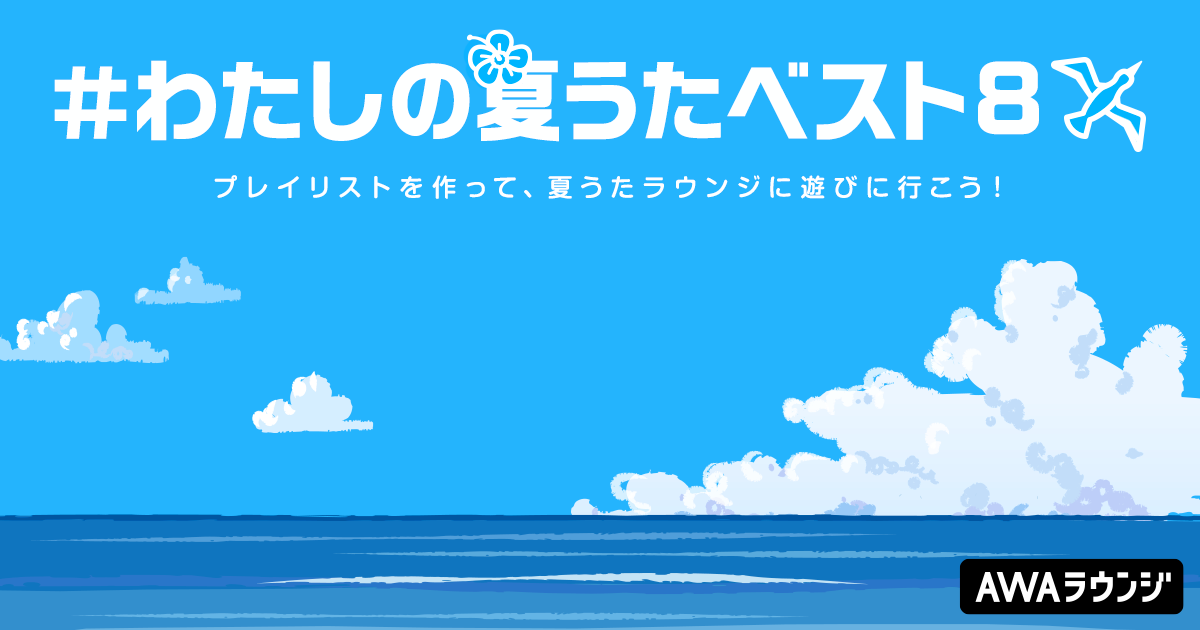 みんなでつくる「#わたしの夏うたベスト8」プレイリスト作成キャンペーン開催！あなたの"夏うた"を教えて！