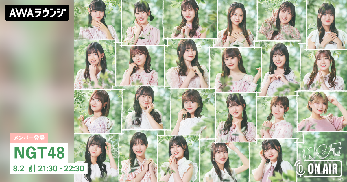 9thシングル『あのさ、いや別に…』リリース記念! NGT48のメンバーが音声とチャットで参加するAWAラウンジを開催