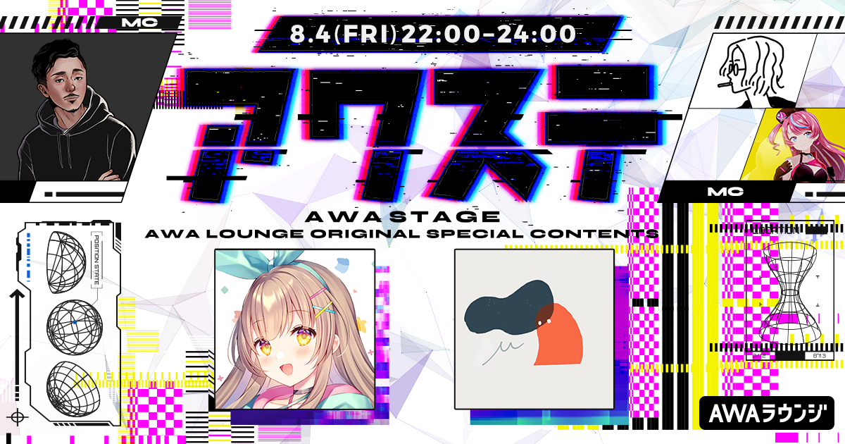 ボーカリスト・声優のななひらとトラックメイカーのhigmaが出演決定！ 音楽番組スタイルの生配信番組「アワステ」第5回開催！