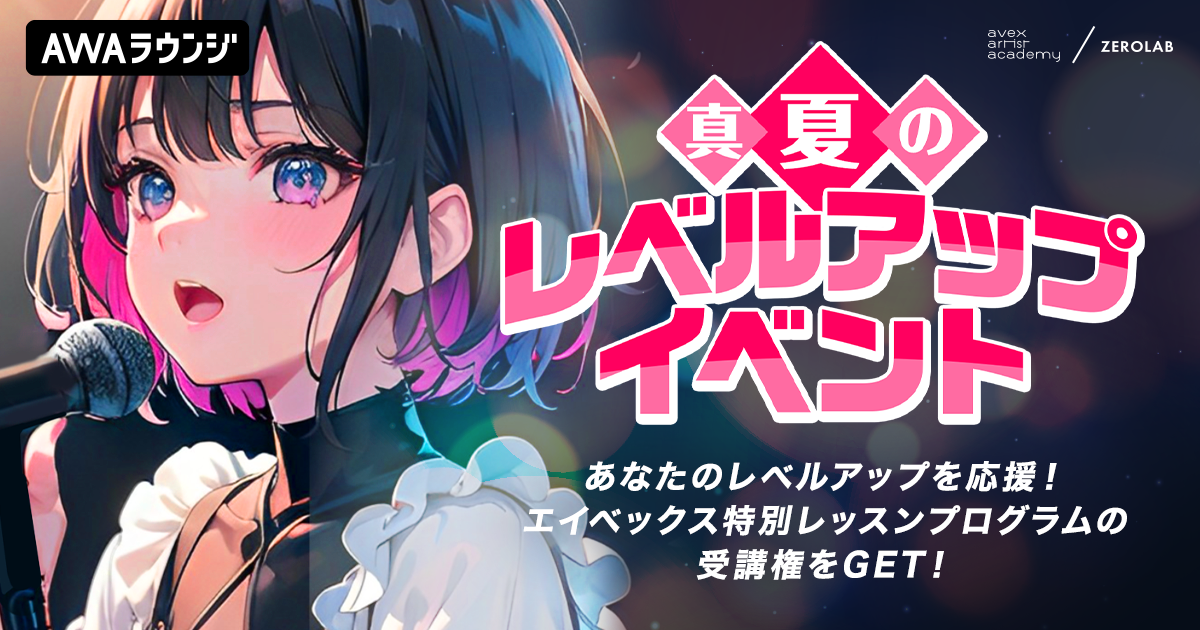 エイベックス特別レッスンプログラム受講権がもらえる「真夏のレベルアップイベント」エントリー開始！