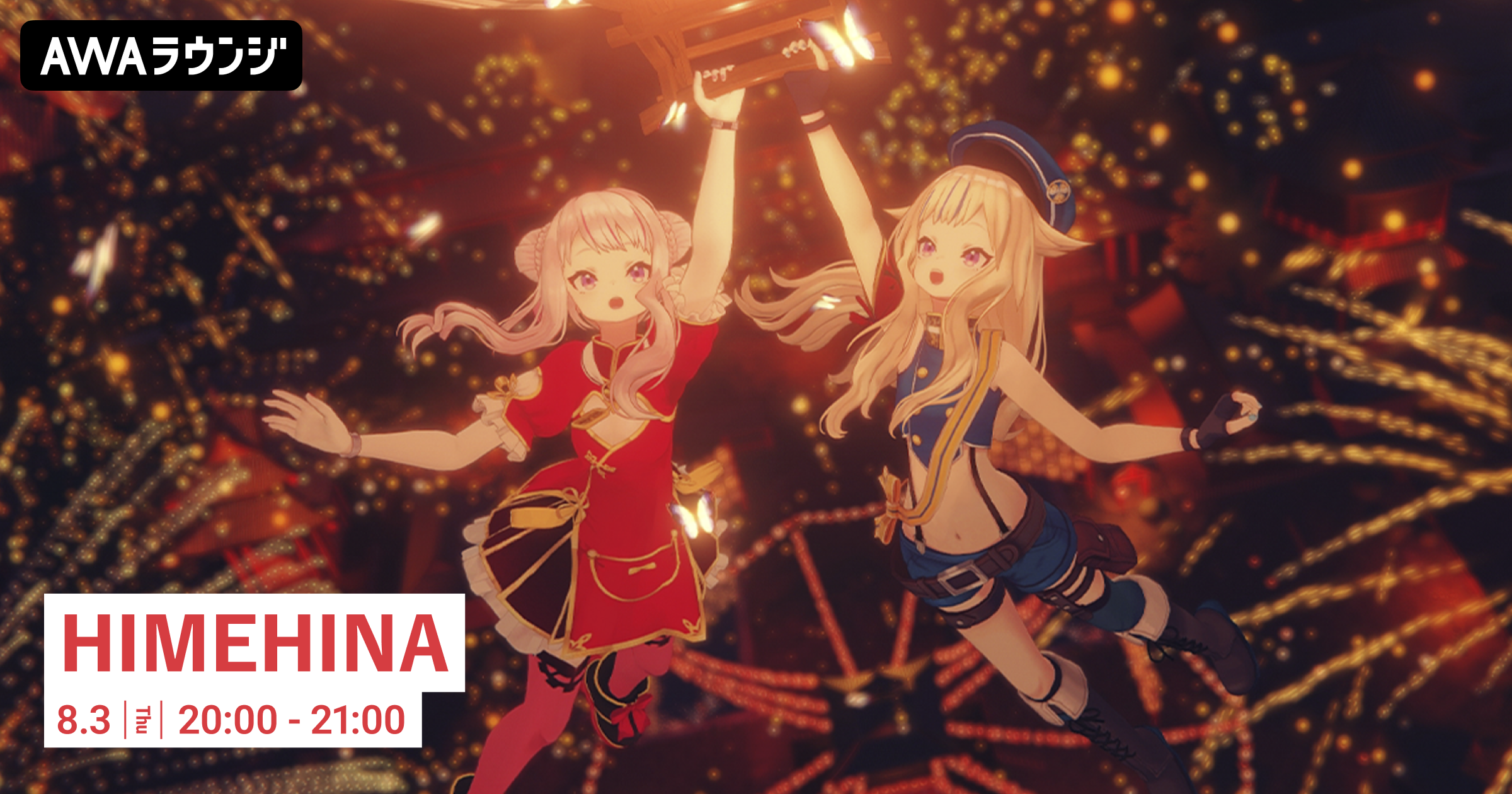 HIMEHINA LIVE 2023『提灯暗航、夏をゆく』開催記念! 田中ヒメと鈴木ヒナによるユニット「HIMEHINA」特集のAWAラウンジを開催!