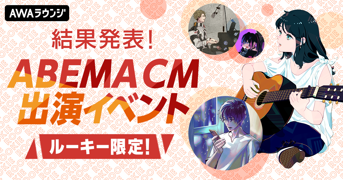 結果発表!ルーキー限定 ABEMA CM出演イベント!