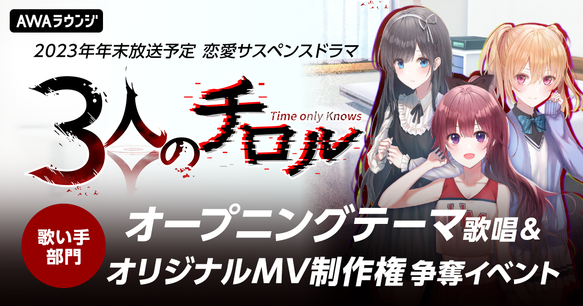 2023年年末地上波放送予定！恋愛サスペンスドラマ『3人のチロル』オープニングテーマ争奪イベント開催決定