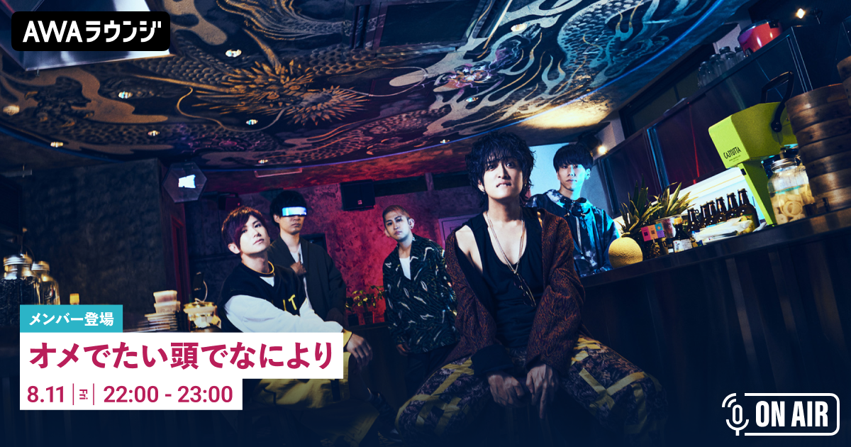 新曲「着火繚乱ビンビンビン」リリース記念！ オメでたい頭でなによりのメンバーが音声とチャットで参加するAWAラウンジを開催！