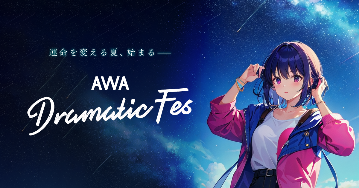 運命を変える夏、始まる‐『AWA Dramatic Fes.』開催！地上波ドラマオープニングテーマ歌唱や夏フェス出演など豪華プライズのイベント開催