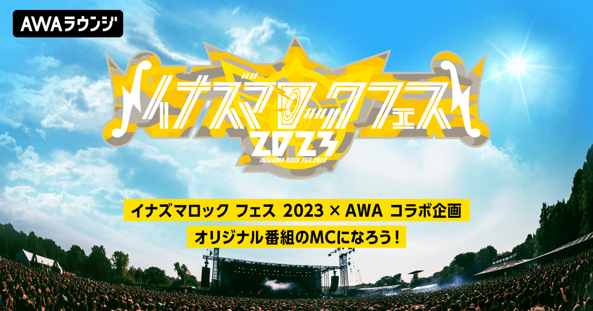 『イナズマロック フェス 2023』出演イベント開催決定!会場内での番組MCやアーティストインタビューなど、夢の企画が実現