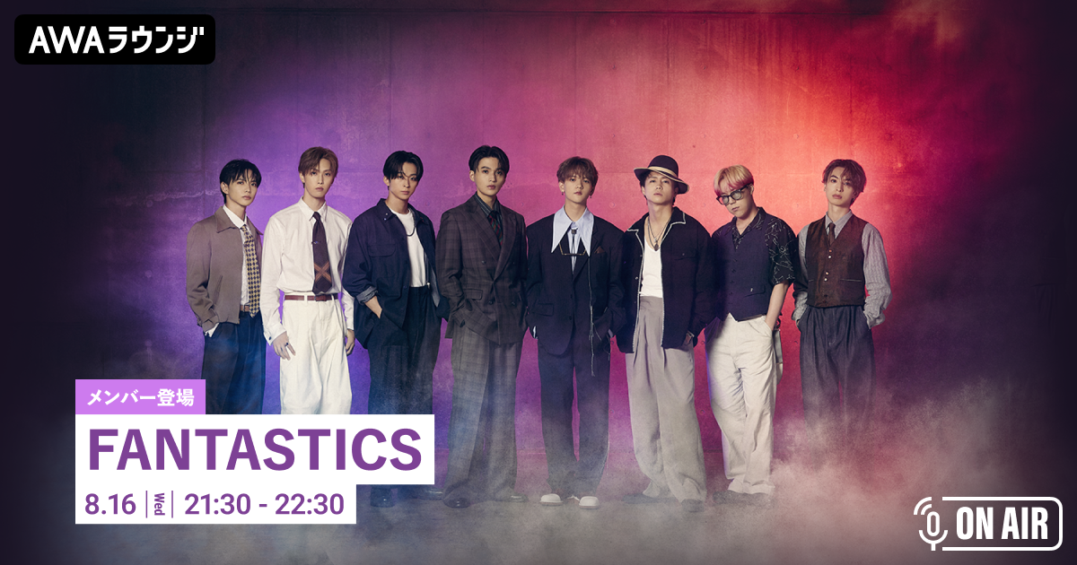 New Single「Tell Me」リリース記念 FANTASTICS from EXILE TRIBEのメンバーが参加するAWAラウンジを開催!