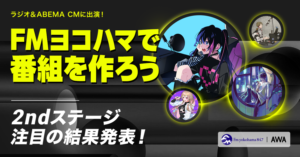 最終結果発表！FMヨコハマのAWAコラボ番組で企画＆出演しよう！ラジオ＆ABEMA CM出演イベント！