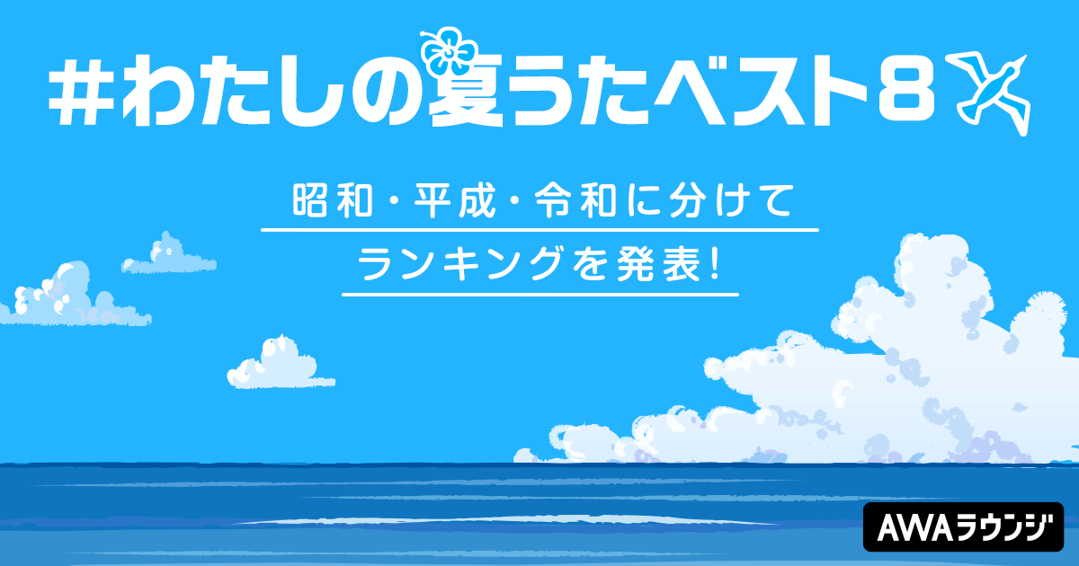 AWAユーザーが選ぶ夏うたランキングを昭和、平成、令和の年号別で発表！気になる1位は…？