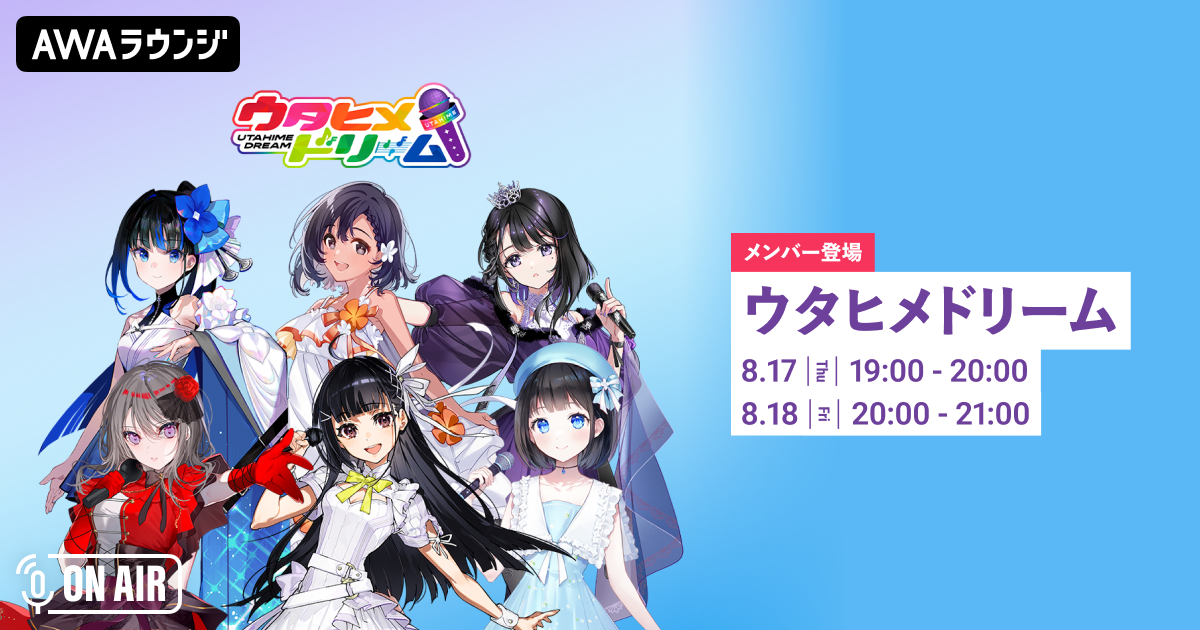 キャスト登場の「ウタヒメドリーム」特集ラウンジが開催！