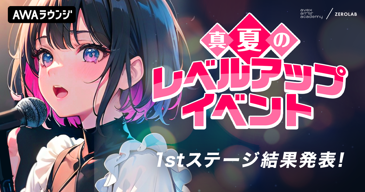 「真夏のレベルアップイベント」1stステージ結果発表！