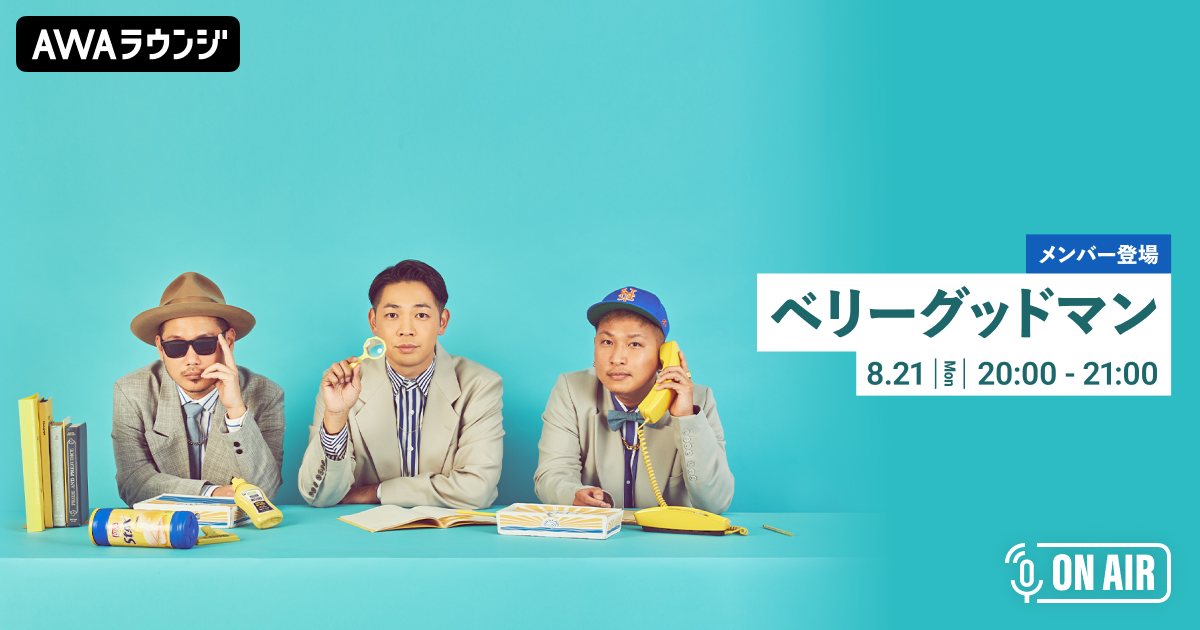 ベストアルバム 『GOOD GOOD GOOD』 リリース記念!ベリーグッドマンのメンバーが音声とチャットで参加するAWAラウンジを開催