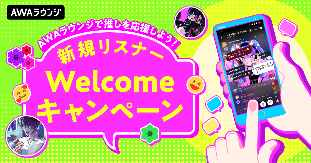 AWAラウンジで推しを応援しよう!新規リスナーウェルカムキャンペーン スタート!