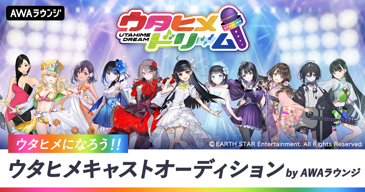 メディアミックス音楽プロジェクト『ウタヒメドリーム』とAWAがコラボ!「ウタヒメになろう!!ウタヒメキャストオーディション」 by AWAラウンジ開催