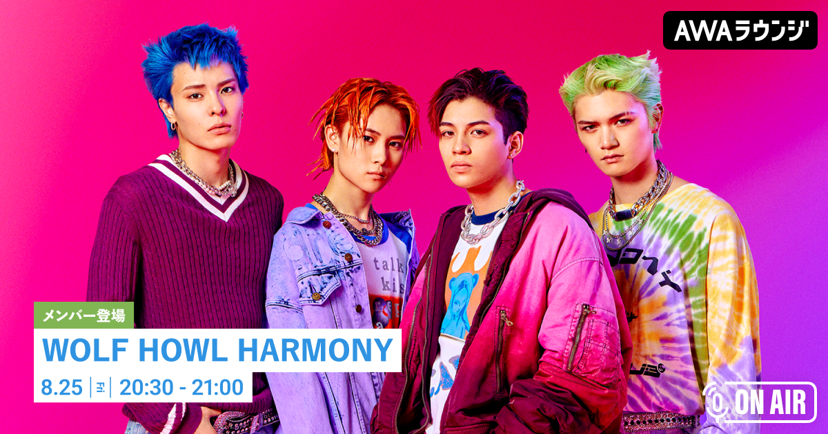 デビューシングル「Sweet Rain」リリース記念 WOLF HOWL HARMONYのメンバーが音声とチャットで参加するAWAラウンジを開催!