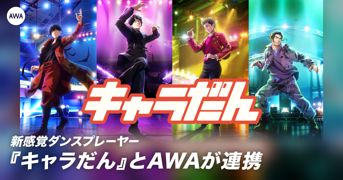 LDH DIGITAL社が提供するエンタテインメントアプリ「キャラだん」へ 機能連携を開始