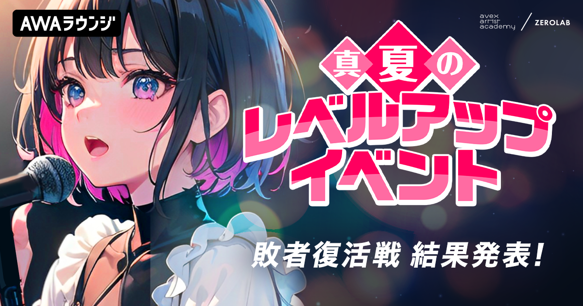 「真夏のレベルアップイベント」敗者復活戦結果発表！