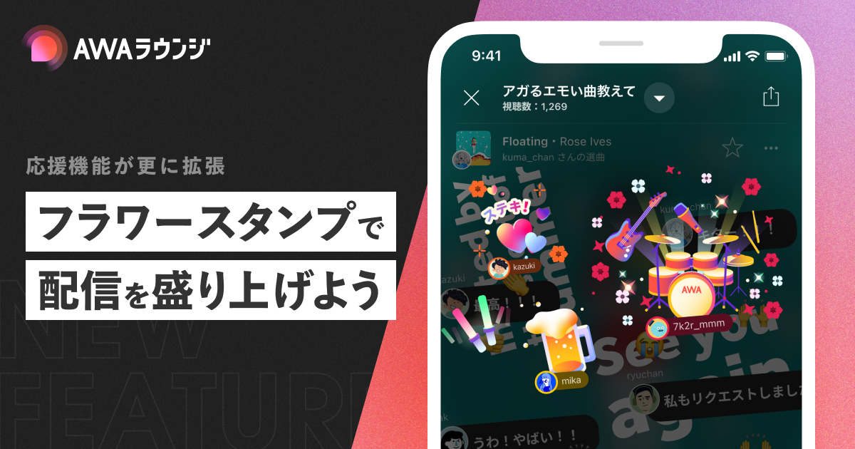 配信者との新しいコミュニケーションツール「フラワースタンプ」機能の提供を開始！フラワースタンプを使用したキャンペーンも開催