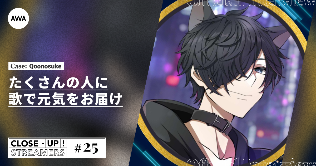CLOSE- UP STREAMERS #25　Qoonosuke