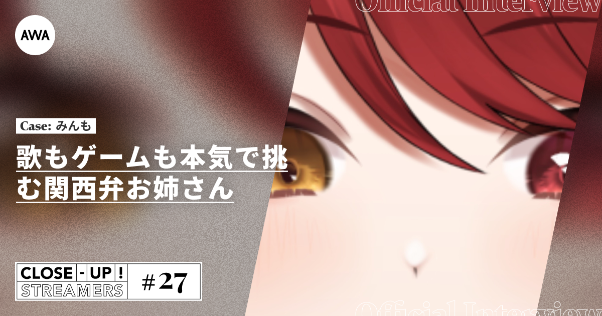 CLOSE- UP STREAMERS #27　みんも
