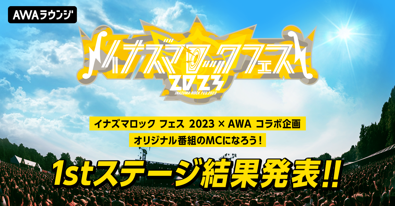 イナズマロック フェス 2023 でオリジナル番組のMCになろう！イナズマロック フェス 2023 × AWA コラボイベント