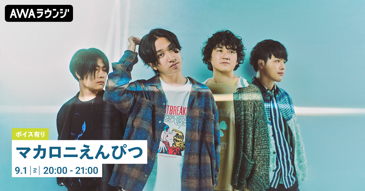限定ボイストラックをオンエア! アルバム「大人の涙」リリース記念 マカロニえんぴつ特集のAWAラウンジを開催