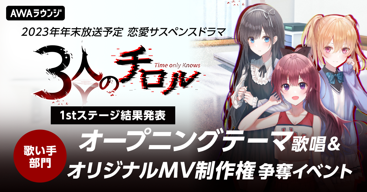 「3人のチロル」のオープニングテーマ歌唱＆オリジナルMV制作権争奪イベント、1stステージ通過者発表！