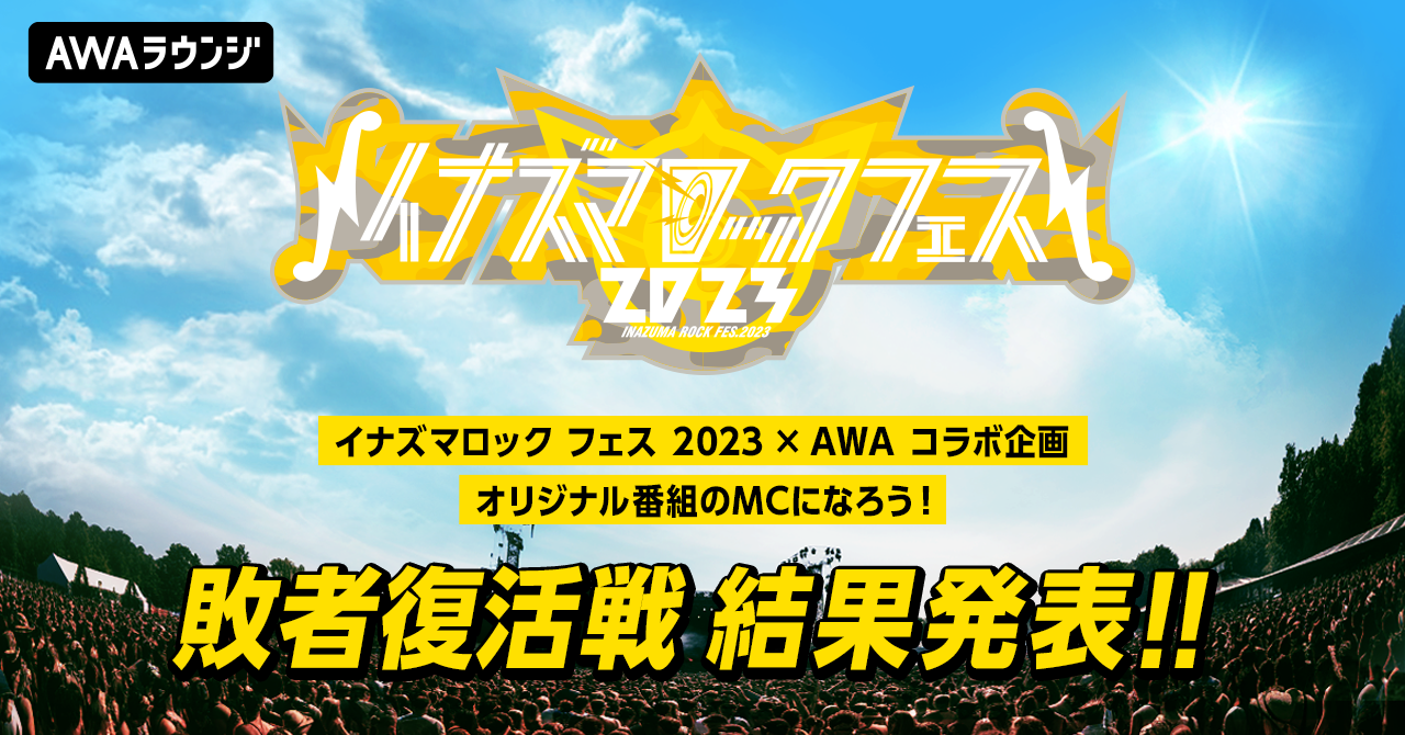 イナズマロック フェス 2023 でオリジナル番組のMCになろう!イナズマロック フェス 2023 × AWA コラボイベント 敗者復活戦結果発表!