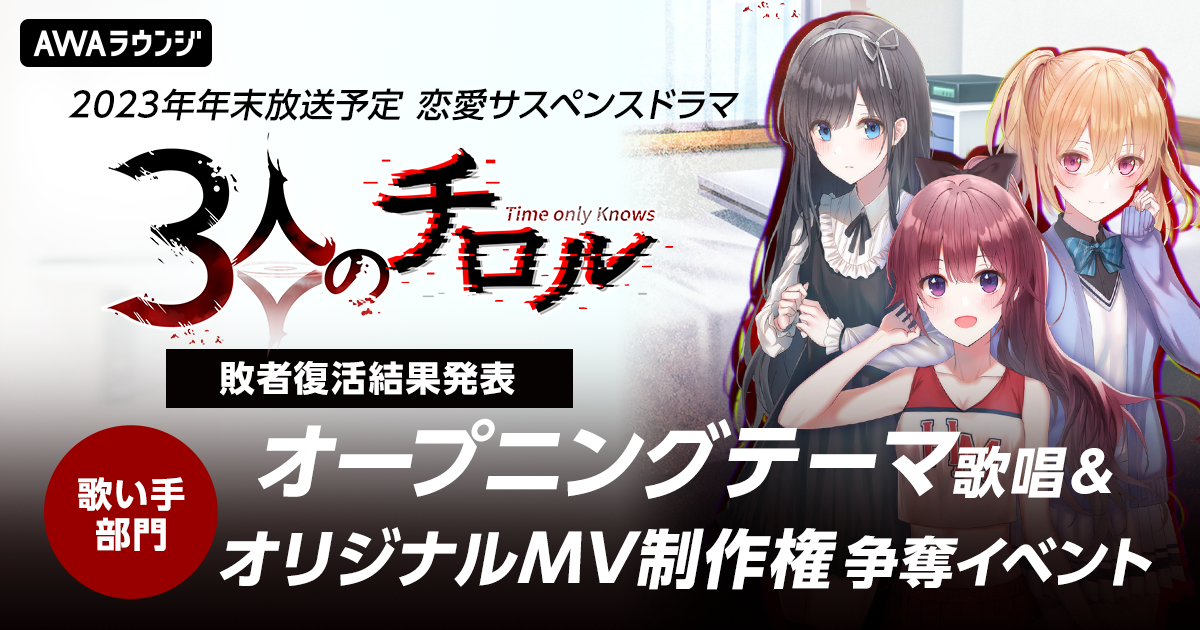 「3人のチロル」のオープニングテーマ歌唱＆オリジナルMV制作権争奪イベント、敗者復活戦結果発表！