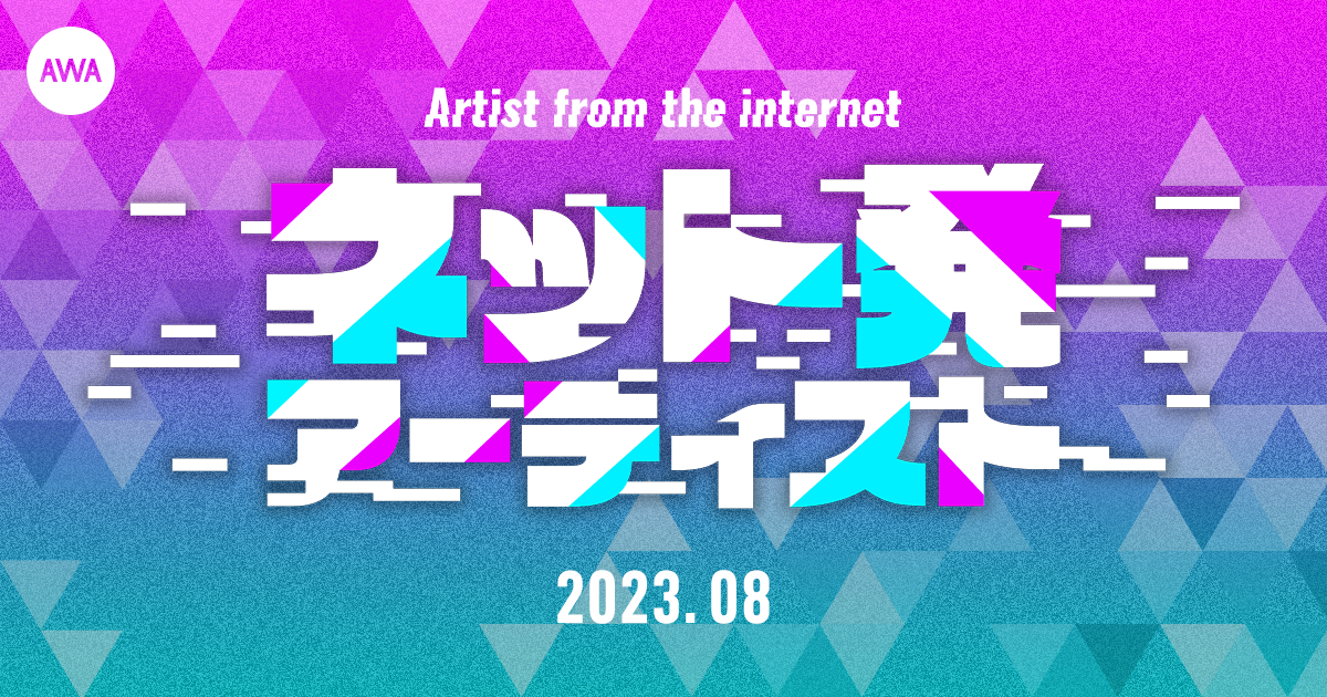水槽、堂村璃羽、キョンシーのCiちゃんなど、2023年8月にリリースしたネット発アーティストの楽曲プレイリストを公開